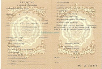 Аттестат за 11 класс СССРдо 1994 года