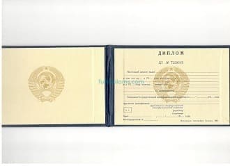 Диплом о среднем специальном образовании СССР до 1996 года